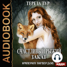 Империя Тигвердов. Книга 5. Счастливый рыжий закат