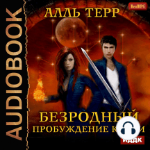 Безродный. Книга 1. Пробуждение Крови
