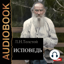 Исповедь