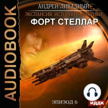 Экспансия: История Галактики. Эпизод 06. Форт Стеллар