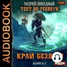 Тест на респаун. Книга 1. Край Бездны