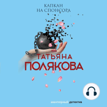 Капкан на спонсора