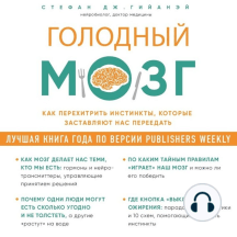 Голодный мозг. Как перехитрить инстинкты, которые заставляют нас переедать