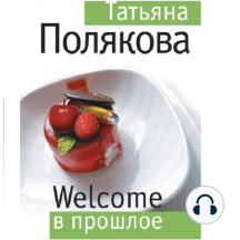 Welcome в прошлое