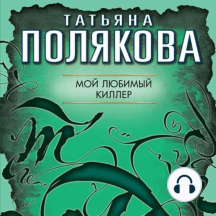 Мой любимый киллер