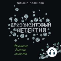 Невинные дамские шалости