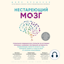 Нестареющий мозг. Глобальное медицинское открытие об истинных причинах снижения умственной активности, позволяющее обрести ясность ума, хорошую память и спасти мозг от болезни Альцгеймера