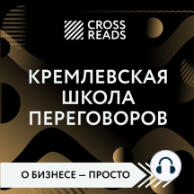 Обзор на книгу Игоря Рызова «Кремлевская школа переговоров»