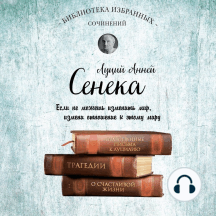 Сенека. Собрание сочинений
