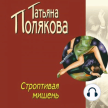 Строптивая мишень