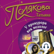 У прокурора век недолог