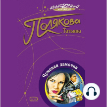 Чумовая дамочка