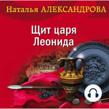 Щит царя Леонида