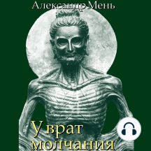 В поисках Пути, Истины и Жизни. Т. 3: У врат молчания. Духовная жизнь Китая и Индии в середине первого тысячелетия до нашей эры