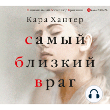 Самый близкий враг
