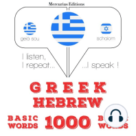 1000 ουσιαστικό λέξεις στα εβραϊκά