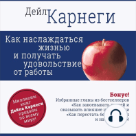 How to Enjoy Your Life and Your Job [Russian Edition]
