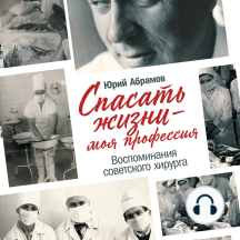 Спасать жизни — моя профессия. Воспоминания советского хирурга