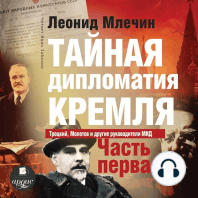 Тайная дипломатия Кремля. Часть 1