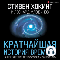 Кратчайшая история времени