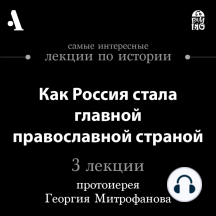 Как Россия стала главной православной страной (Лекции Arzamas)