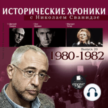 Исторические хроники с Николаем Сванидзе. 1980-1982