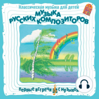 Музыка русских композиторов. Классическая музыка для детей