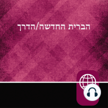 Hebrew Audio Bible New Testament - The Way, Hebrew Living New Testament