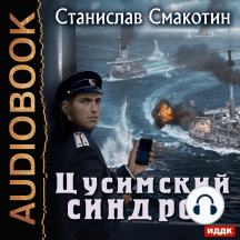 Цусимский синдром. Книга 1.