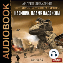 Экспансия: История Галактики. Наемник. Книга 2. Пламя надежды