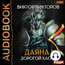 Даяна I. Книга 3. Дорогой Хаоса