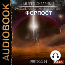Экспансия: История Галактики. Эпизод 44. Форпост