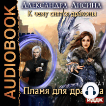 К чему снятся драконы. Книга 1. Пламя для дракона