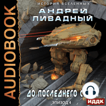 Экспансия. История Вселенных. Эпизод 04. До последнего серва