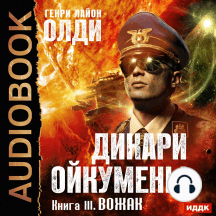 Дикари Ойкумены. Книга 3. Вожак