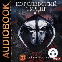Мистический рыцарь. Книга 3. Королевский турнир. Том 1