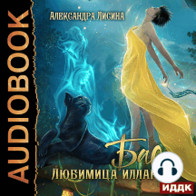 Бас. Любимица Иллари