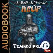 Нейр. Темный рыцарь