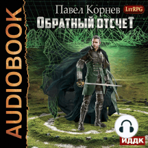 Обратный отсчёт