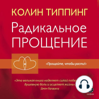 Радикальное прощение: Духовная технология для исцеления взаимоотношений, избавления от гнева и чувства вины, нахождения взаимопонимания в любой ситуации
