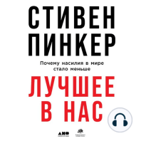 Лучшее в нас: Почему насилия в мире стало меньше