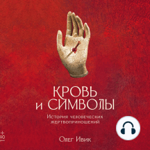 Кровь И Символы: История Человеческих Жертвоприношений By Олег.