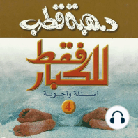 للكبار فقط أسئلة وأجوبة 4