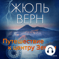 Путешествие к центру Земли