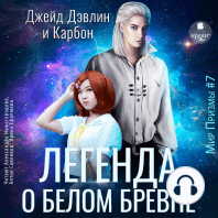 Легенда о белом бревне