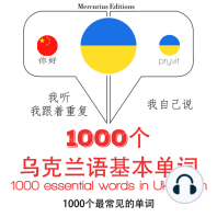 在乌克兰1000个基本词汇