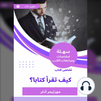 ملخص كتاب كيف تقرأ كتابا