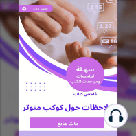 ملخص كتاب ملاحظات حول كوكب متوتر