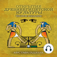 Открытие древнеегипетской культуры