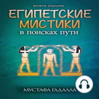 Египетские мистики